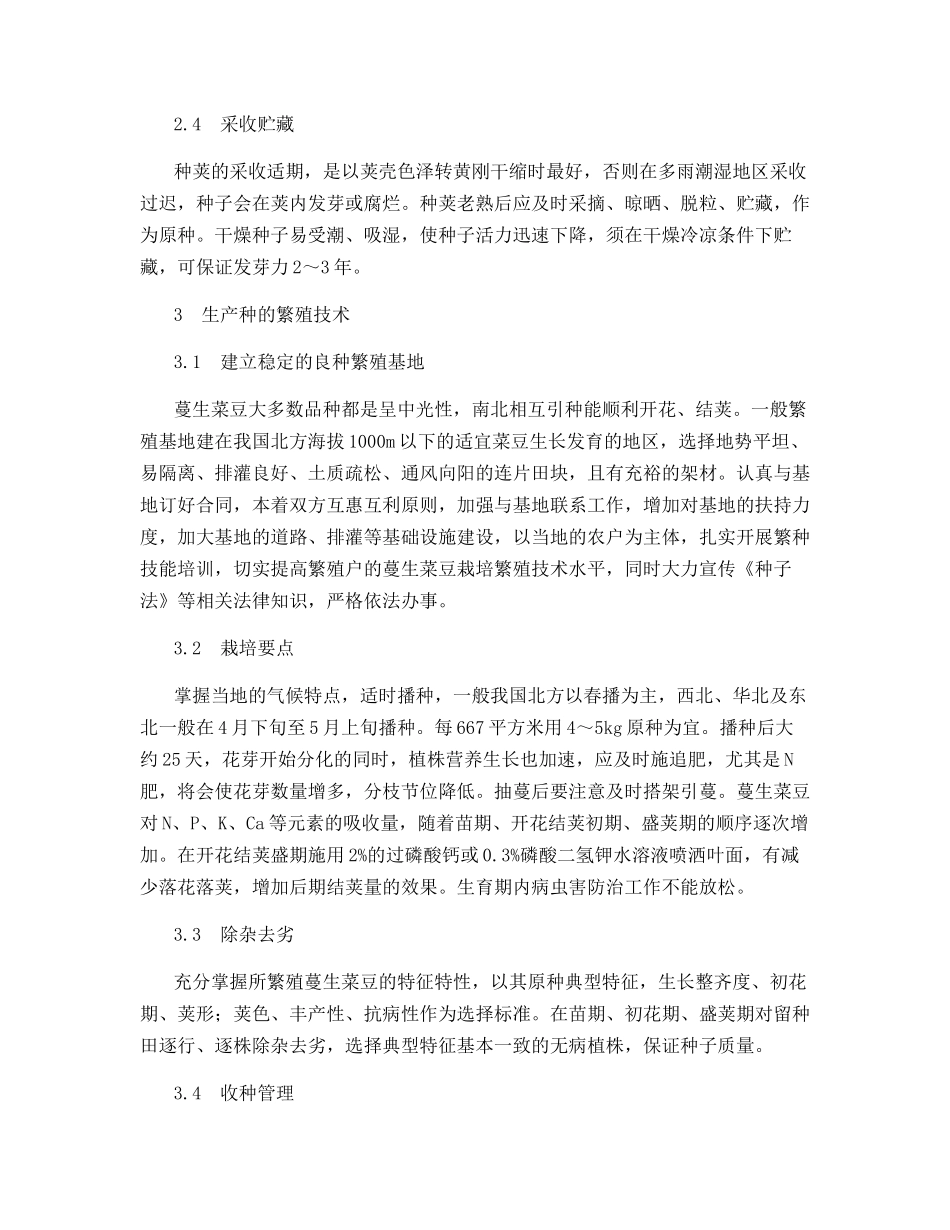 蔓生菜豆良种规范化繁育技术_第3页