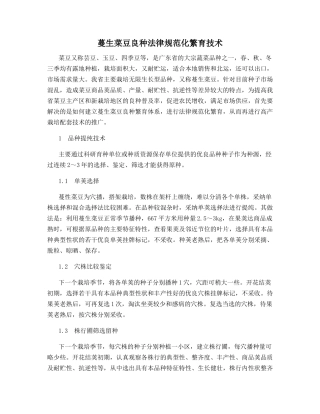 蔓生菜豆良种规范化繁育技术