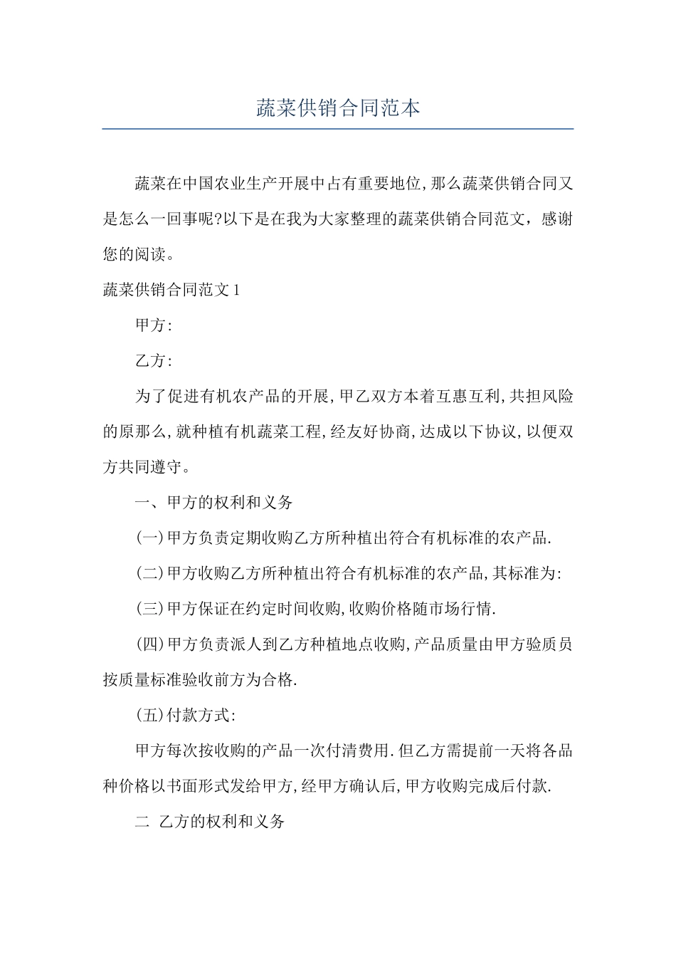 蔬菜供销合同范本_第1页