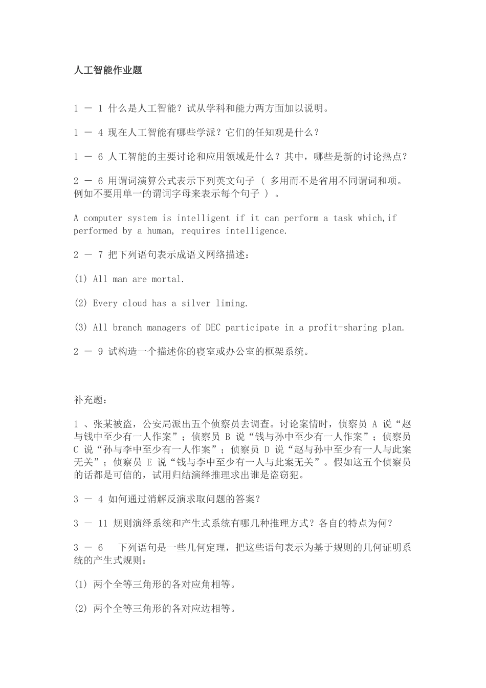 蔡自兴人工智能课后参考答案_第1页