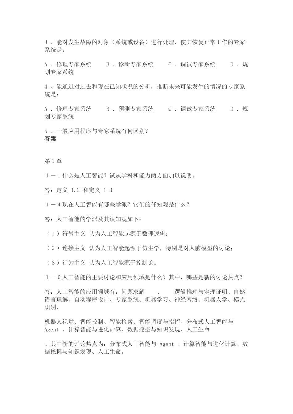 蔡自兴人工智能课后参考答案_第3页