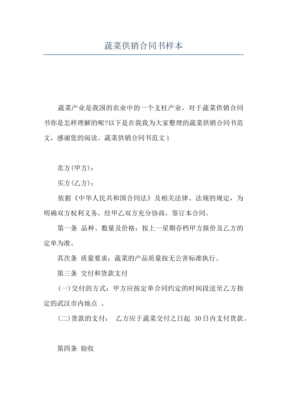 蔬菜供销合同书样本_第1页