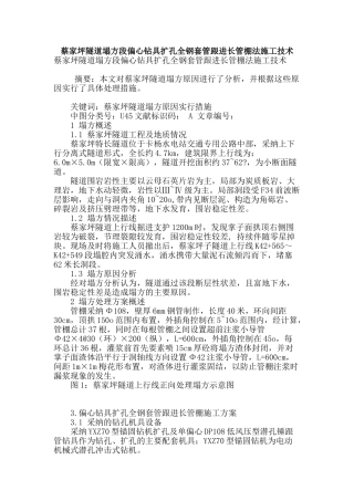 蔡家坪隧道塌方段偏心钻具扩孔全钢套管跟进长管棚法施工技术