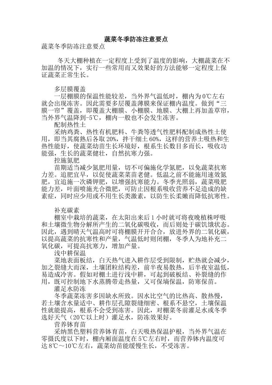 蔬菜冬季防冻注意要点_第1页