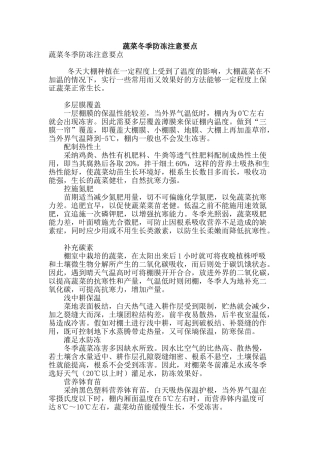 蔬菜冬季防冻注意要点