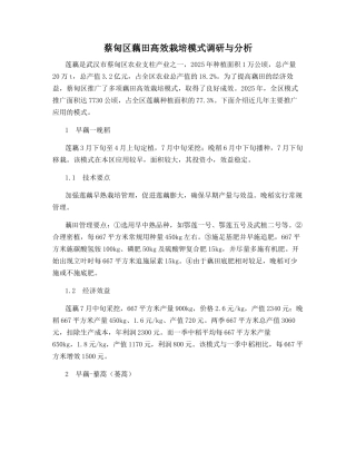 蔡甸区藕田高效栽培模式调研与分析