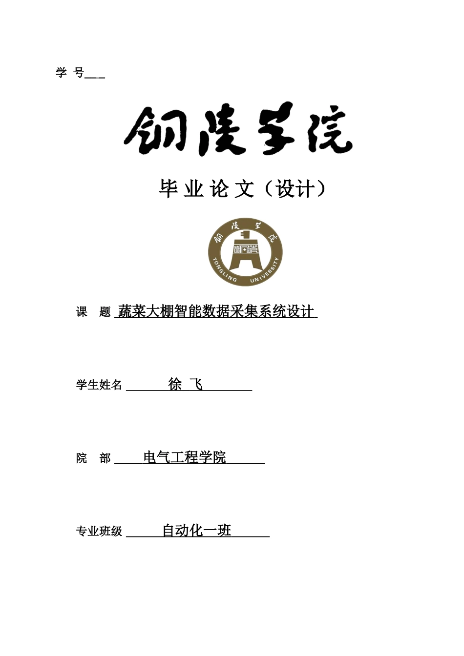 蔬菜大棚智能数据采集系统的设计_第1页