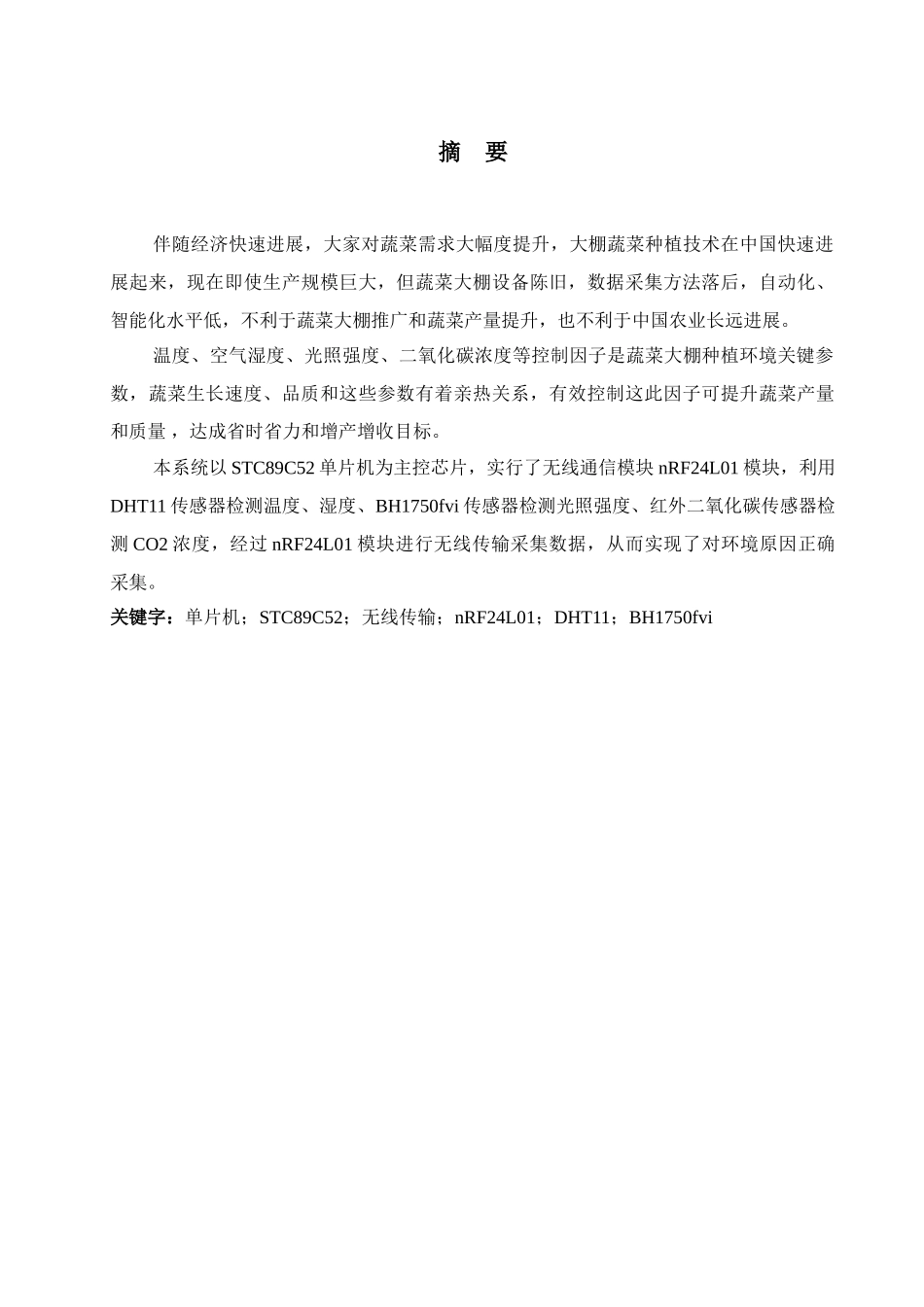蔬菜大棚智能数据采集系统的设计_第3页