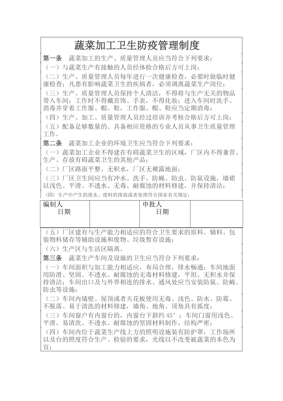 蔬菜加工厂卫生防疫制度 _第1页