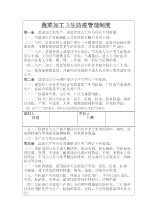 蔬菜加工厂卫生防疫制度 