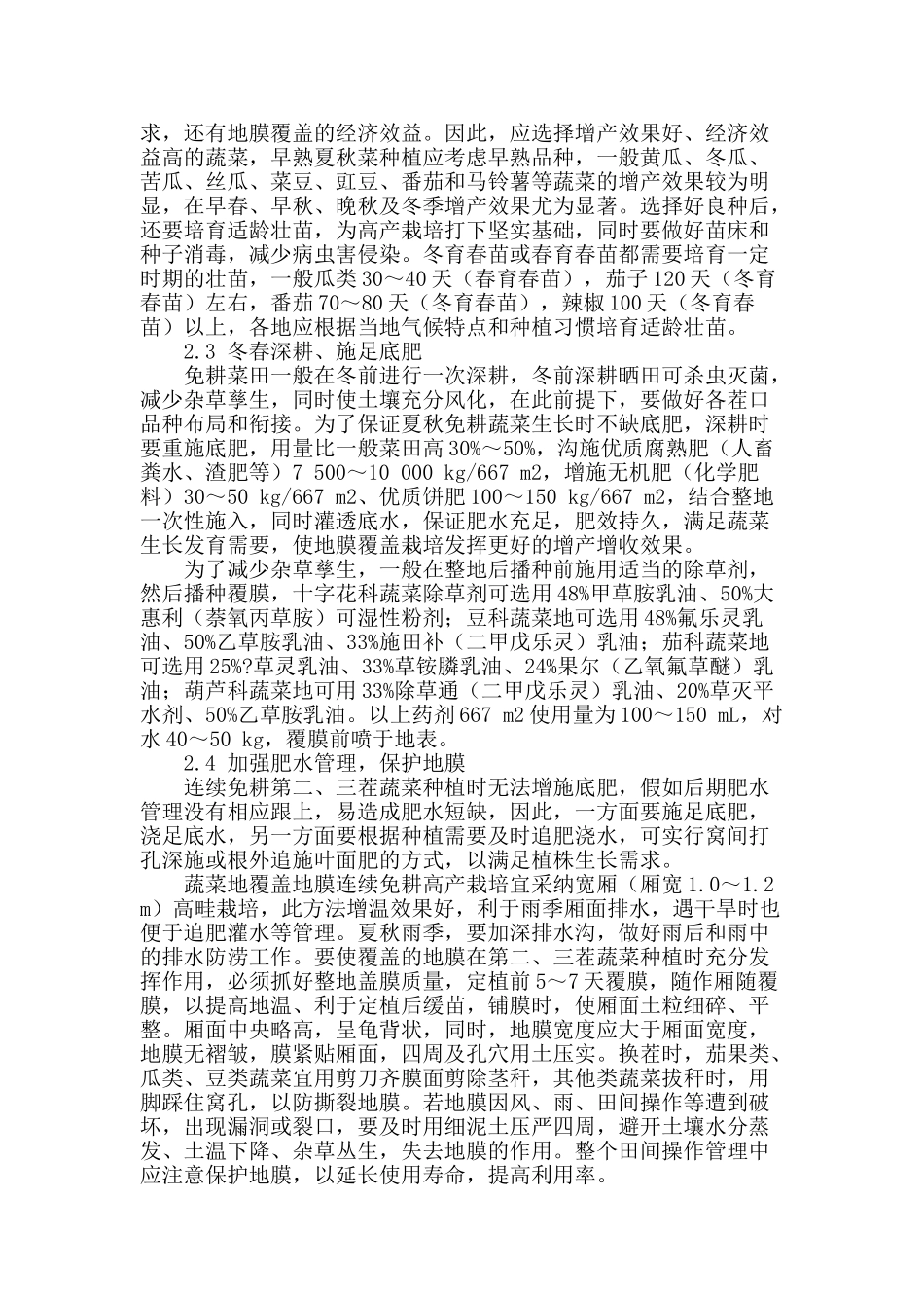 蔬菜地膜覆盖连续免耕高产栽培技术_第2页