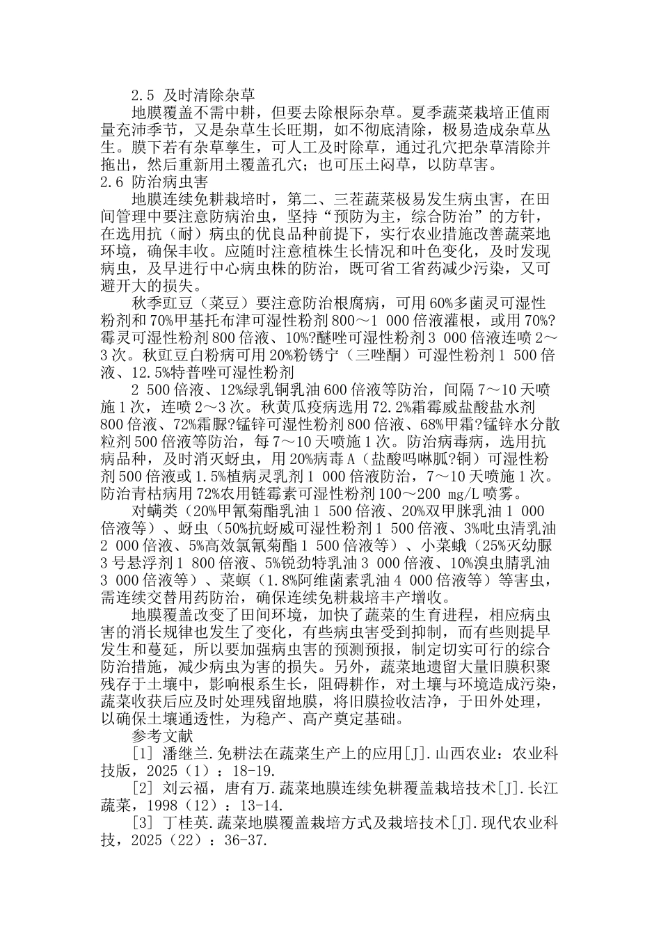 蔬菜地膜覆盖连续免耕高产栽培技术_第3页