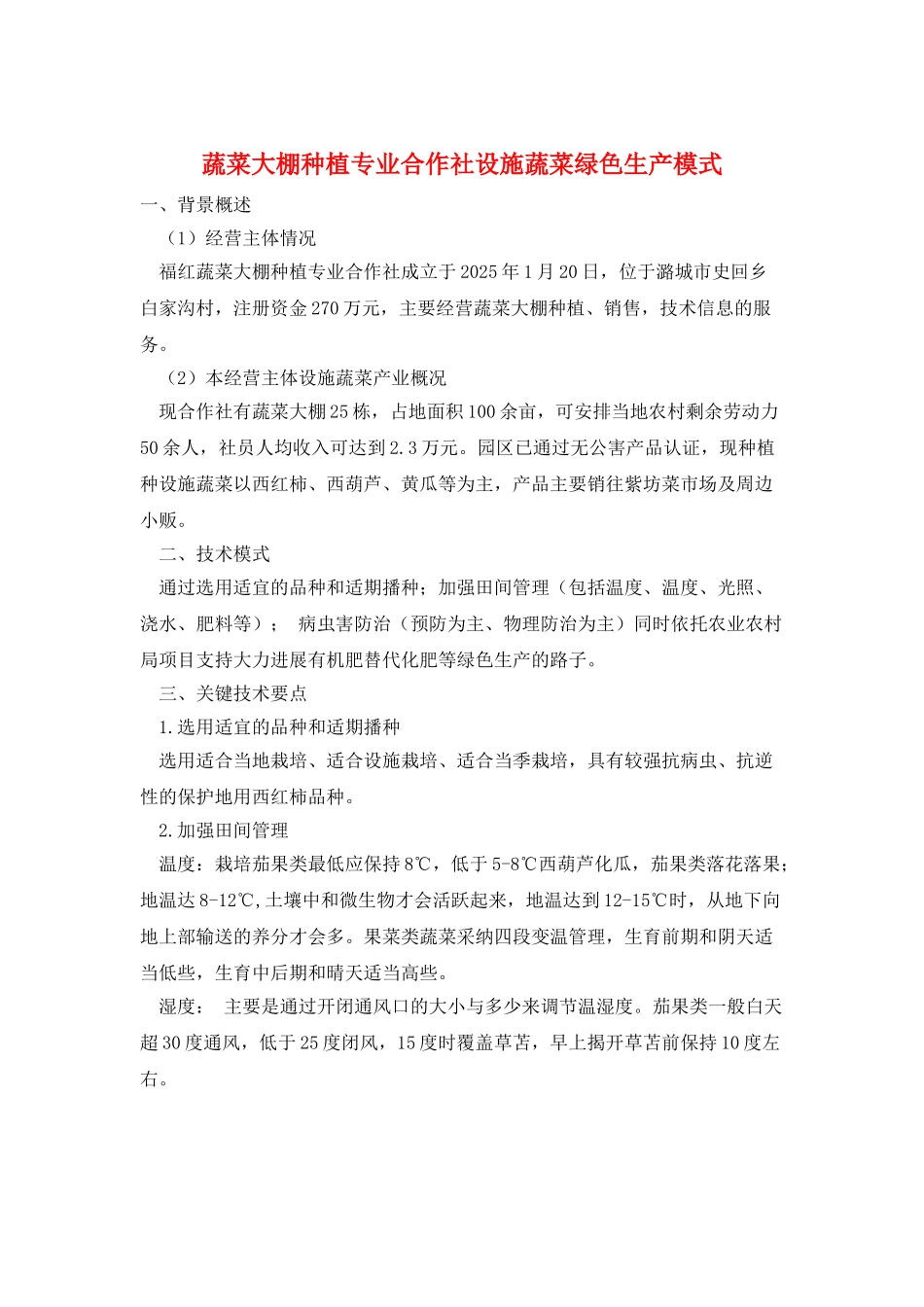 蔬菜大棚种植专业合作社设施蔬菜绿色生产模式_第1页