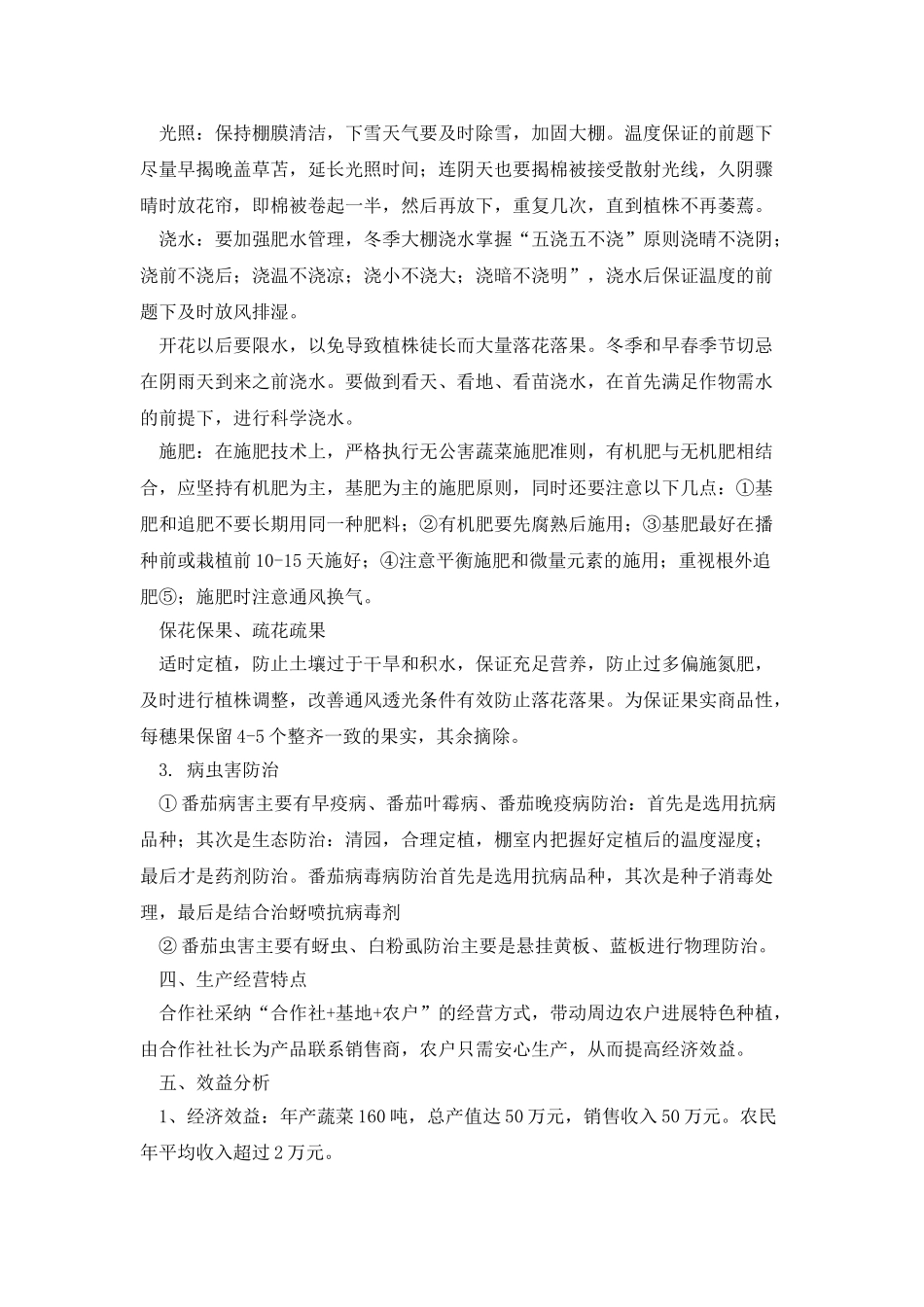 蔬菜大棚种植专业合作社设施蔬菜绿色生产模式_第2页