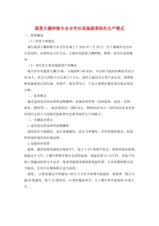 蔬菜大棚种植专业合作社设施蔬菜绿色生产模式