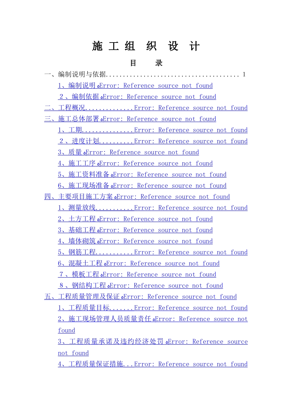蔬菜大棚施工组织设计1_第1页