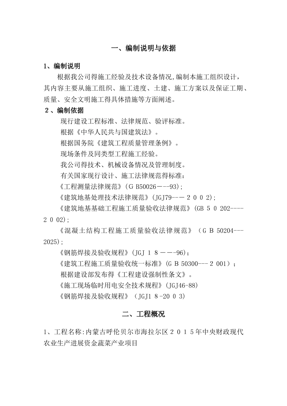 蔬菜大棚施工组织设计1_第3页