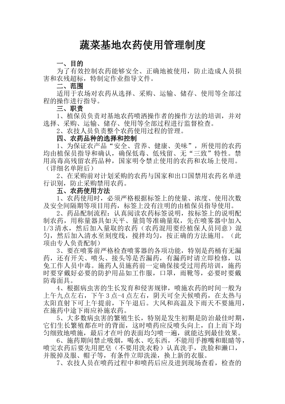 蔬菜种植农药使用管理制度_第1页