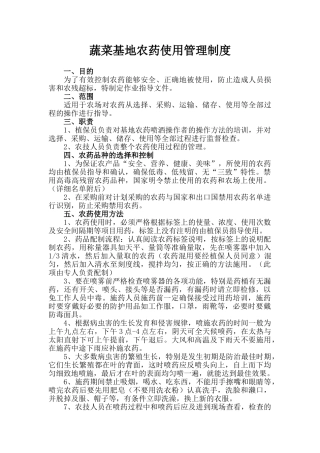 蔬菜种植农药使用管理制度