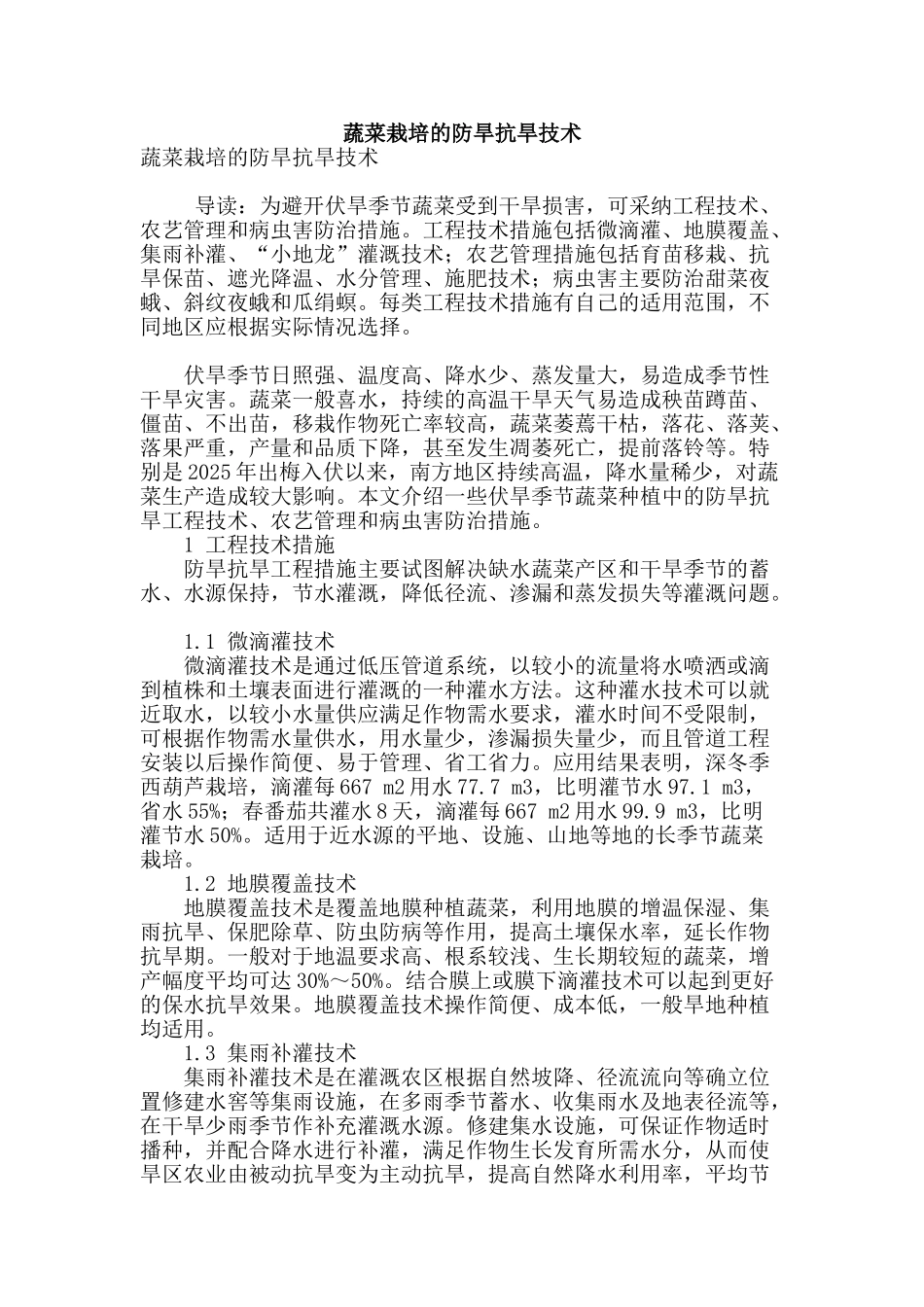 蔬菜栽培的防旱抗旱技术_第1页