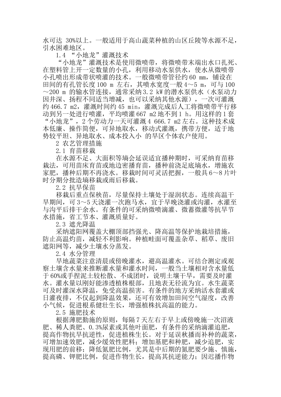 蔬菜栽培的防旱抗旱技术_第2页