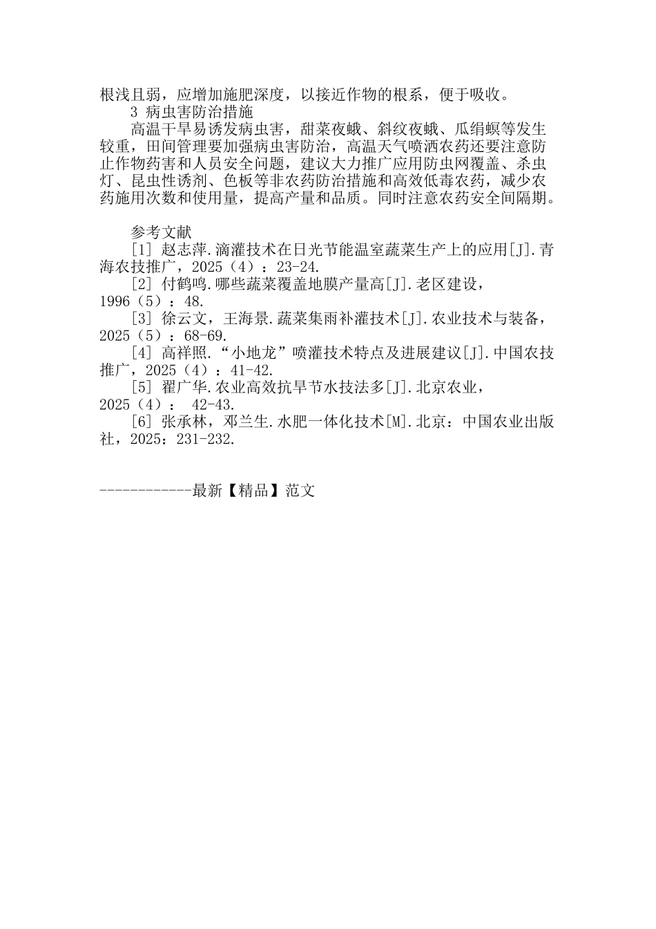 蔬菜栽培的防旱抗旱技术_第3页