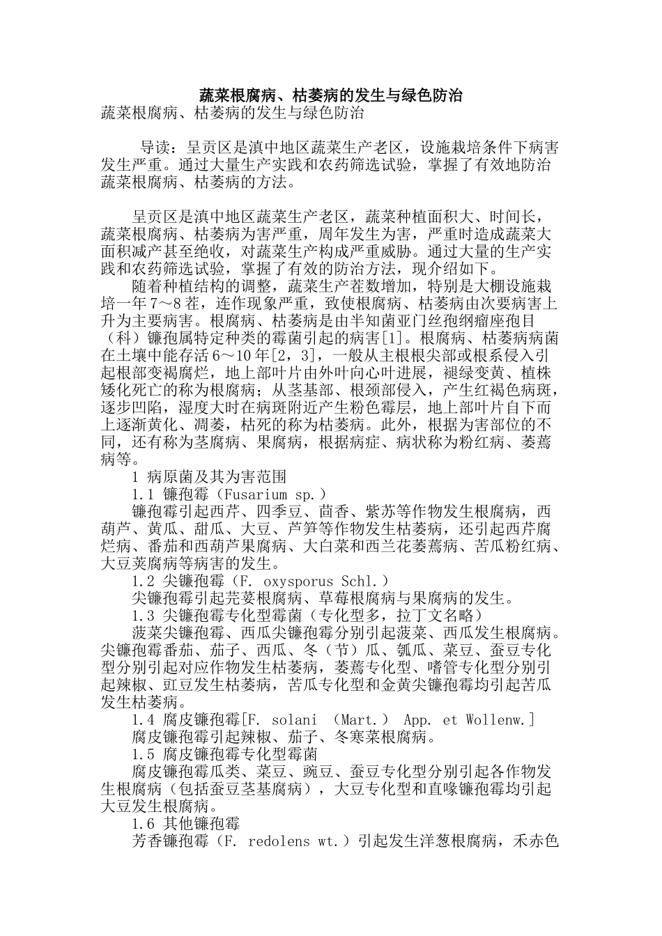 蔬菜根腐病、枯萎病的发生与绿色防治_第1页