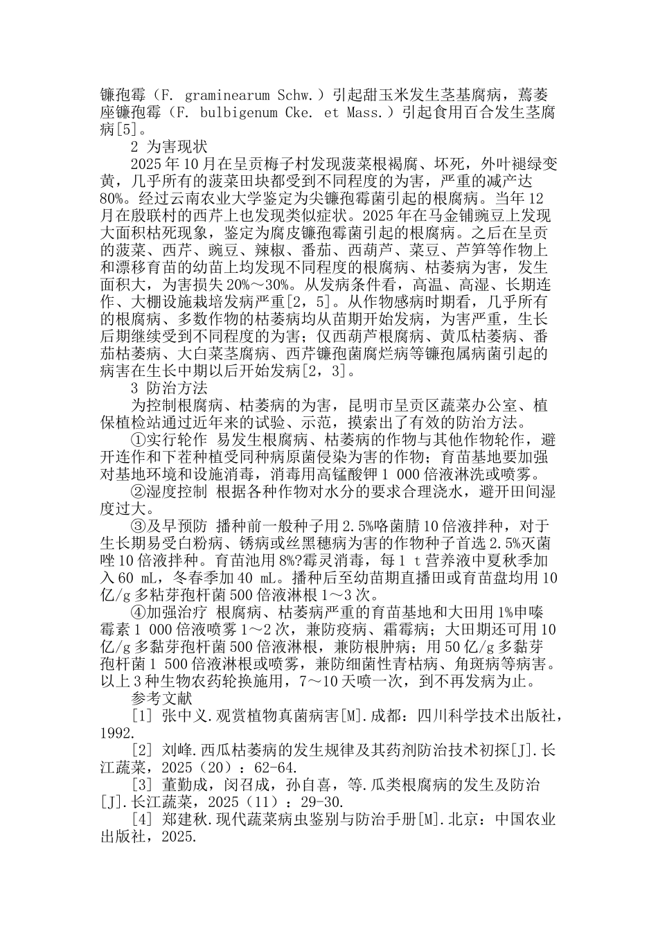 蔬菜根腐病、枯萎病的发生与绿色防治_第2页