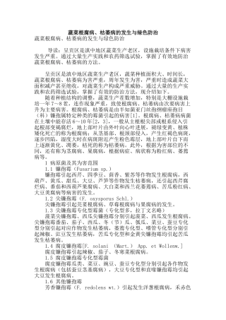 蔬菜根腐病、枯萎病的发生与绿色防治