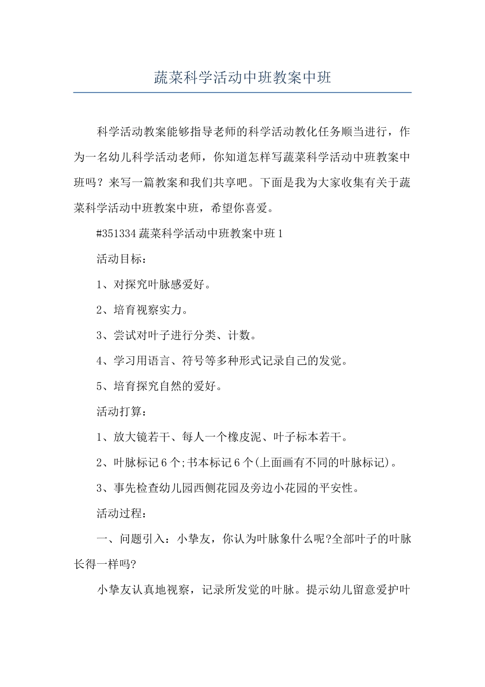 蔬菜科学活动中班教案中班_第1页