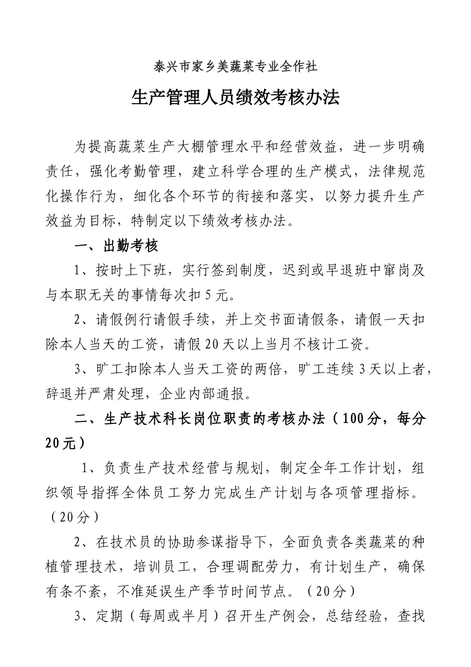 蔬菜大棚管理制度 _第1页