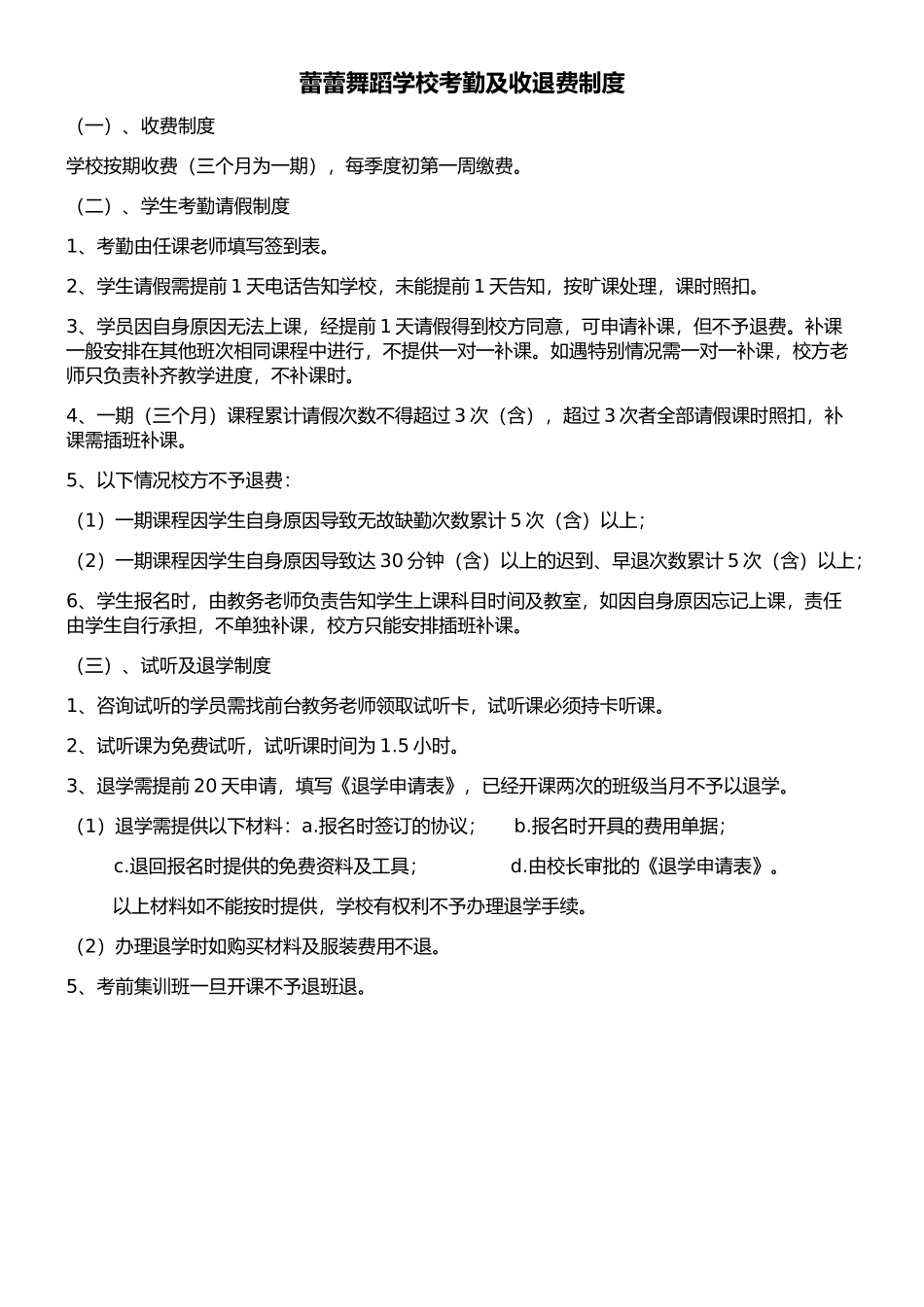 蕾蕾舞蹈学校考勤及收退费制度 _第1页