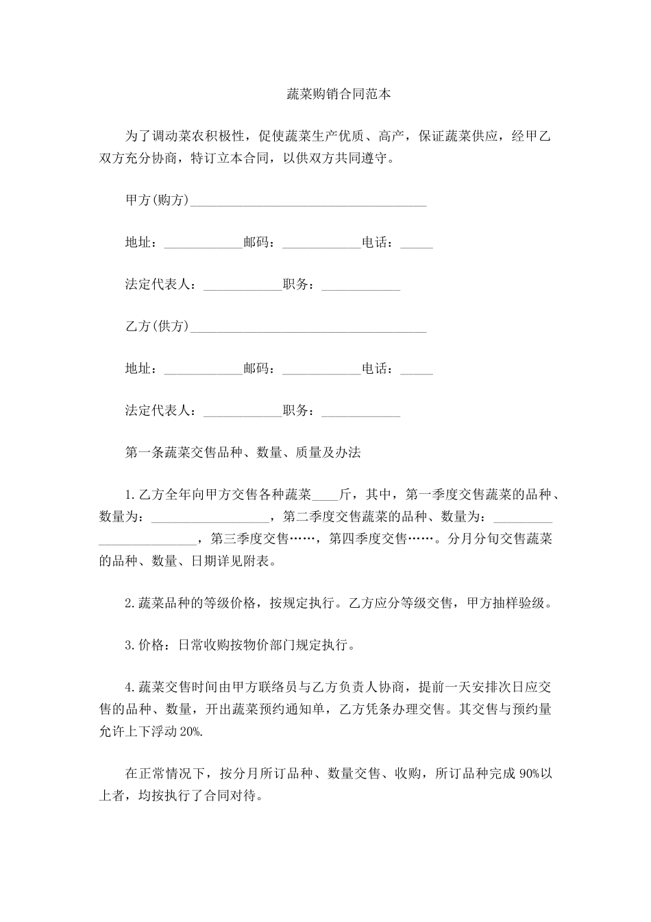 蔬菜购销合同范本_第2页