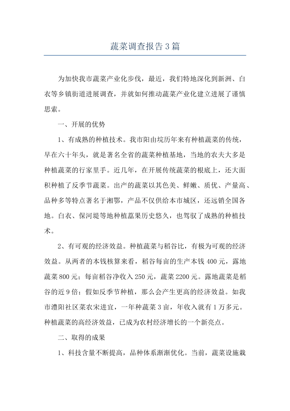 蔬菜调查报告3篇_第1页