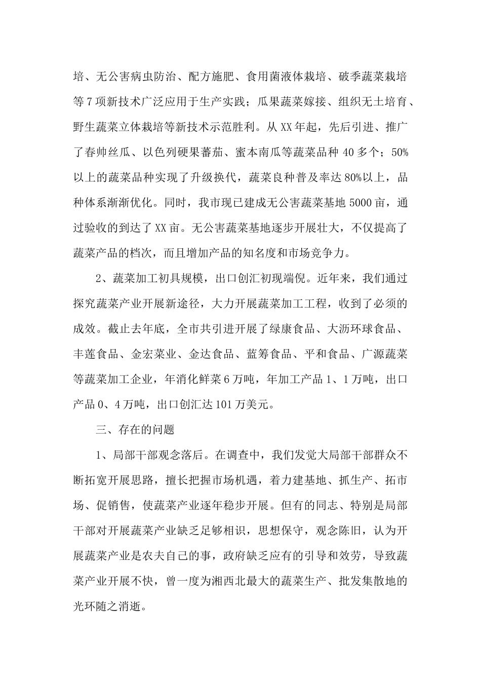 蔬菜调查报告3篇_第2页