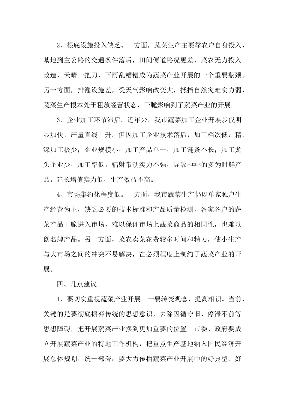 蔬菜调查报告3篇_第3页