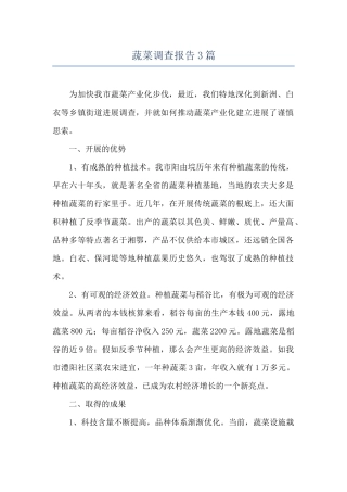 蔬菜调查报告3篇