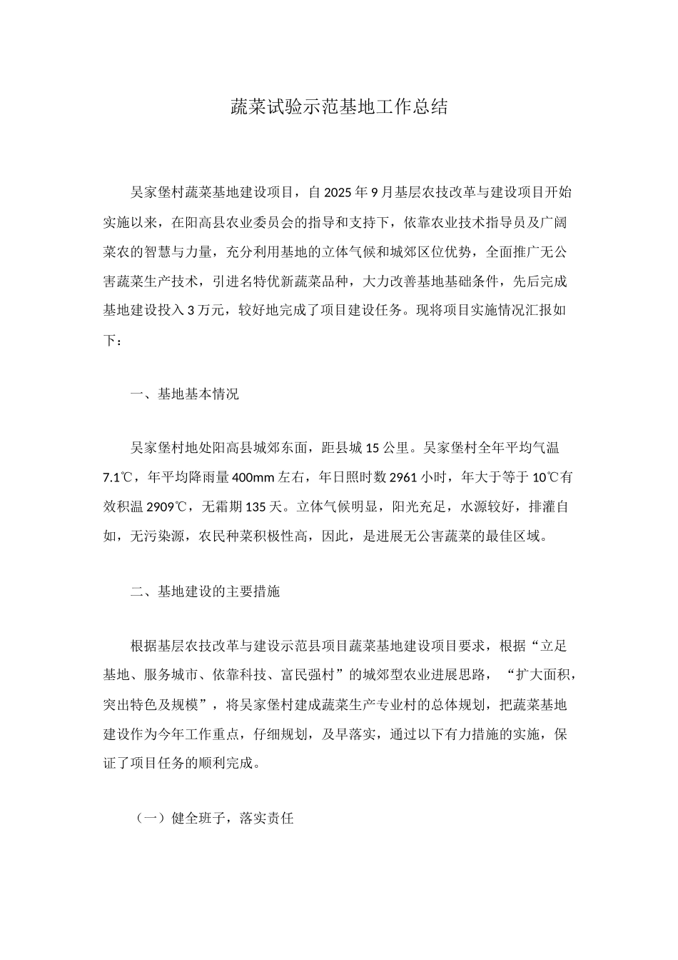 蔬菜试验示范基地工作总结_第1页