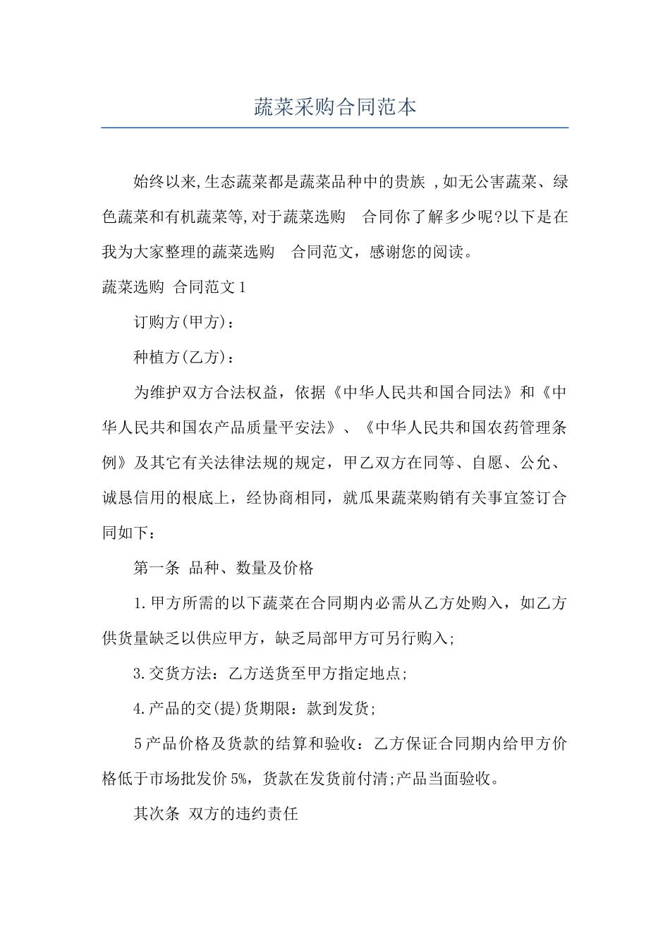 蔬菜采购合同范本_第1页