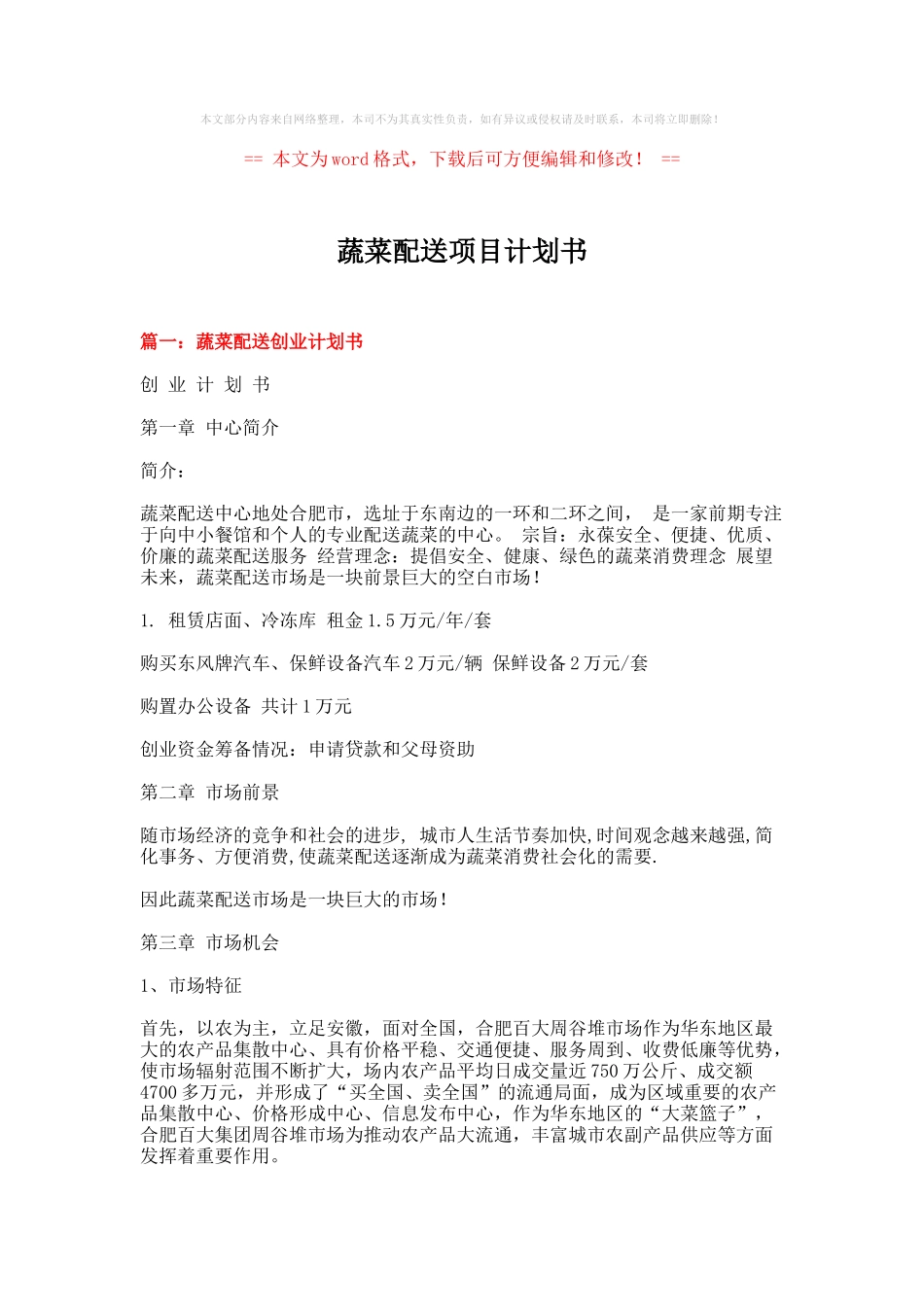 蔬菜配送项目计划书-word范文模板-_第1页