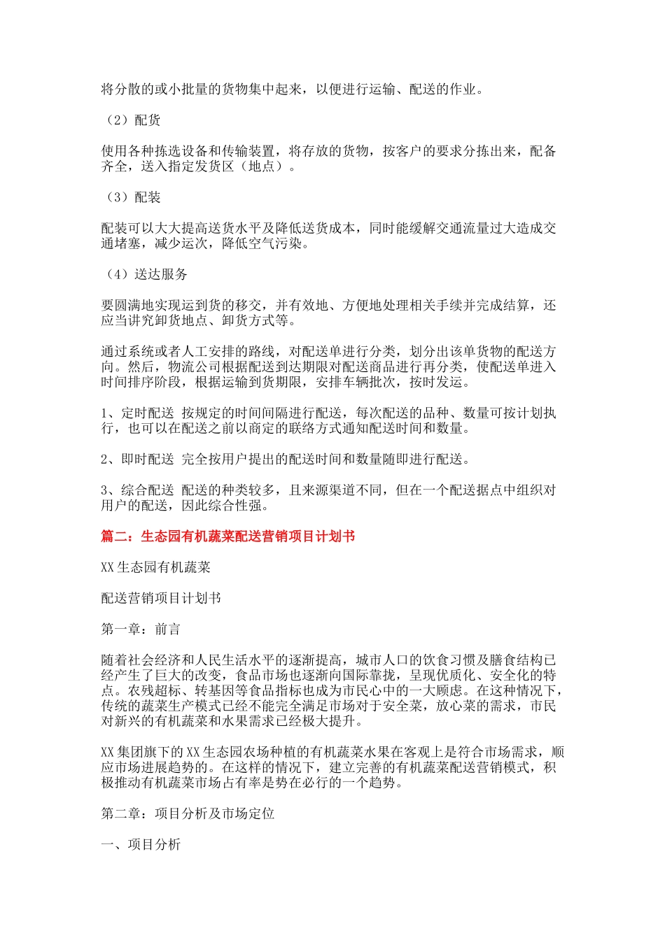蔬菜配送项目计划书-word范文模板-_第3页