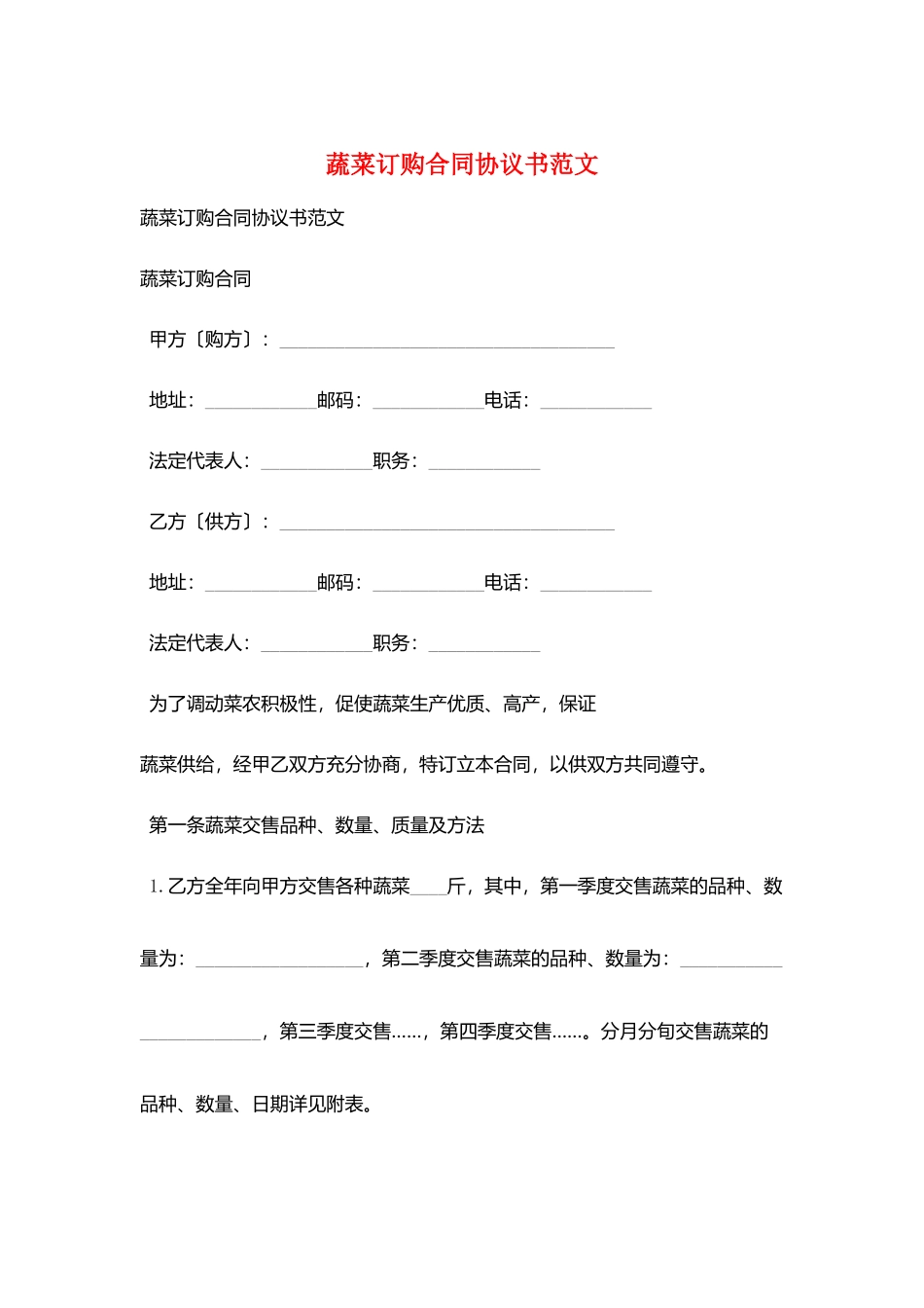 蔬菜订购合同协议书范文_第1页