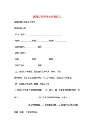 蔬菜订购合同协议书范文