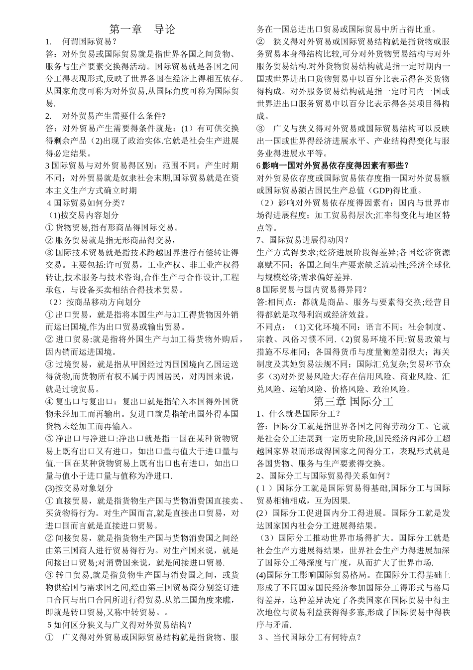 薛荣久版《国际贸易》课后习题答案_第1页