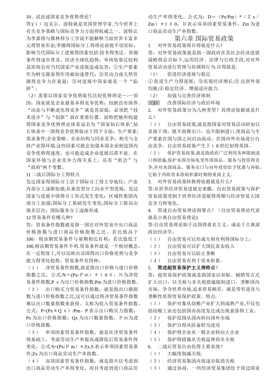 薛荣久版《国际贸易》课后习题答案_第3页