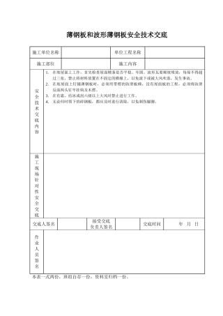 薄钢板和波形薄钢板安全技术交底