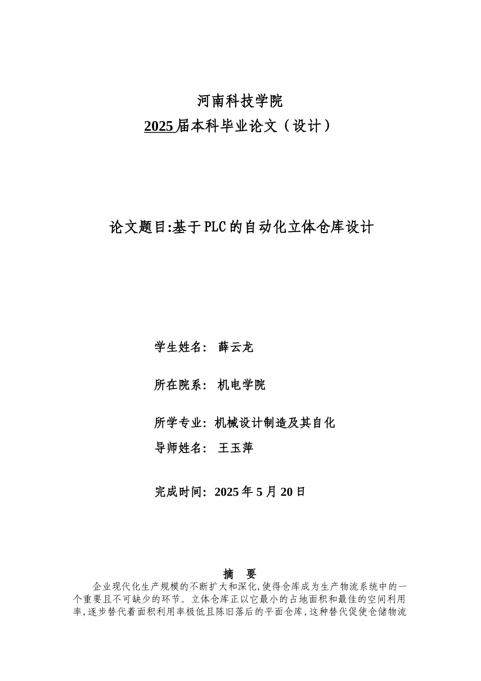 薛云龙-基于PLC的自动化立体仓库设计_第1页