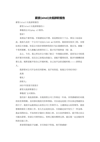 薪资太低辞职报告