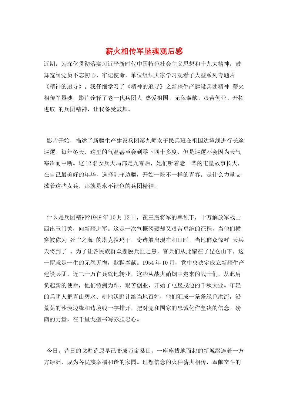 薪火相传军垦魂观后感_第1页