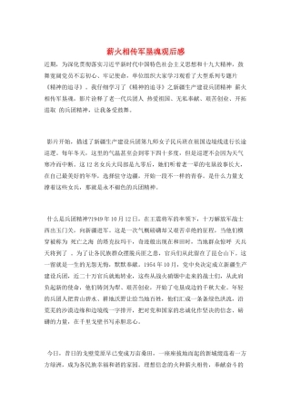 薪火相传军垦魂观后感